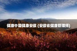 健康中国健康安徽 (安徽省健康管理师)