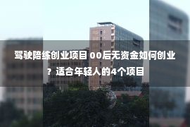 驾驶陪练创业项目 00后无资金如何创业？适合年轻人的4个项目