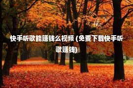 快手听歌能赚钱么视频 (免费下载快手听歌赚钱)