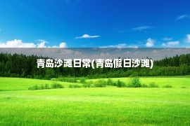 青岛沙滩日常(青岛假日沙滩)