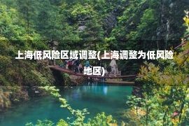 上海低风险区域调整(上海调整为低风险地区)