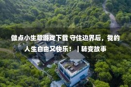 做点小生意游戏下载 守住边界后，我的人生自由又快乐！｜转变故事