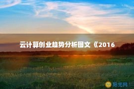 云计算创业趋势分析图文 《2016