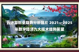 云计算创业趋势分析图片 2021—2025年数字经济九大技术趋势展望