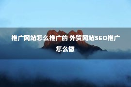 推广网站怎么推广的 外贸网站SEO推广怎么做