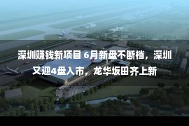 深圳赚钱新项目 6月新盘不断档，深圳又迎4盘入市，龙华坂田齐上新