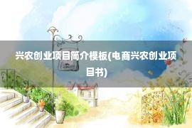 兴农创业项目简介模板(电商兴农创业项目书)