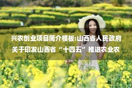 兴农创业项目简介模板:山西省人民政府关于印发山西省“十四五”推进农业农村现代化规划的通知