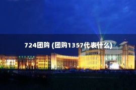 724团购 (团购1357代表什么)