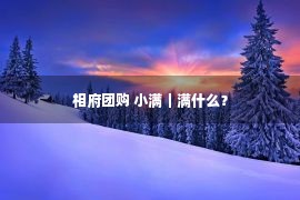 相府团购 小满｜满什么？