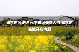 墨宇宙区块链 元宇宙场景新入口 墨宇宙商城开启内测