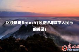 区块链与fintech (区块链与数字人民币的关系)