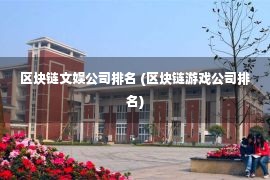 区块链文娱公司排名 (区块链游戏公司排名)