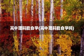 高中理科能自学(高中理科能自学吗)