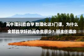 高中理科能自学 数理化这3门课，为什么全部能学好的高中生很少？班主任道出真相