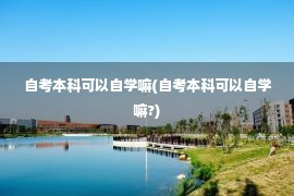 自考本科可以自学嘛(自考本科可以自学嘛?)