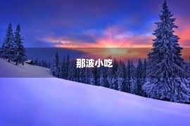 那波小吃