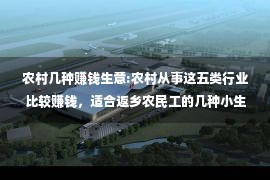 农村几种赚钱生意:农村从事这五类行业比较赚钱，适合返乡农民工的几种小生意