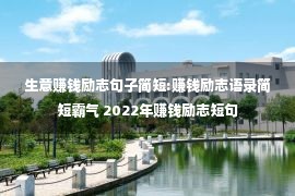 生意赚钱励志句子简短:赚钱励志语录简短霸气 2022年赚钱励志短句