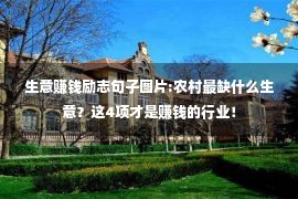 生意赚钱励志句子图片:农村最缺什么生意？这4项才是赚钱的行业！