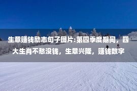 生意赚钱励志句子图片:第四季度期间，四大生肖不愁没钱，生意兴隆，赚钱数字倍增