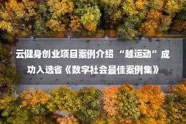 云健身创业项目案例介绍 “越运动”成功入选省《数字社会最佳案例集》