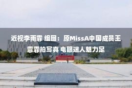 近视李雨霏 组图：原MissA中国成员王霏霏拍写真 电眼迷人魅力足