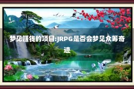 梦见赚钱的项目:JRPG是否会梦见众筹奇迹