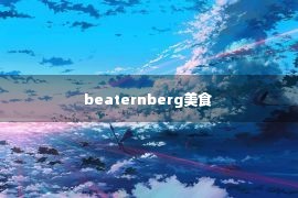 beaternberg美食 