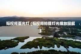 短视频面光灯 (短视频拍摄灯光摆放图解)