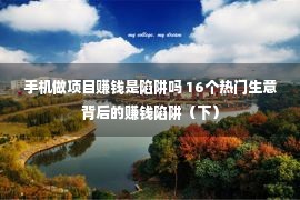 手机做项目赚钱是陷阱吗 16个热门生意背后的赚钱陷阱（下）