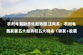 农村电商融合化趋势图 汪向东：农村电商发展五大趋势和五大特点（转发+收藏）