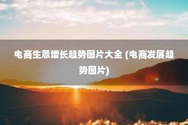 电商生意增长趋势图片大全 (电商发展趋势图片)