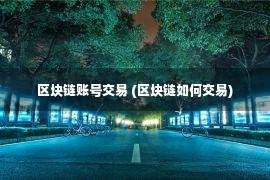 区块链账号交易 (区块链如何交易)