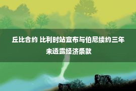 丘比合约 比利时站宣布与伯尼续约三年 未透露经济条款