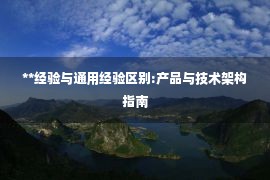 **经验与通用经验区别:产品与技术架构指南