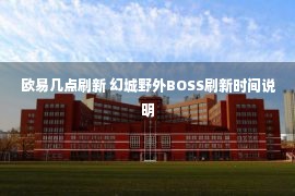 欧易几点刷新 幻城野外BOSS刷新时间说明