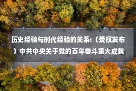 历史经验与时代经验的关系:（受权发布）中共中央关于党的百年奋斗重大成就和历史经验的决议（10　全文完）