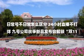 日常号不日常怎么区分 24小时直播不打烊 九号公司秋季新品发布会解锁“双11”骑妙玩法