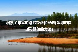 积累了丰富的防治经验和经验(吸取的教训和预防的方法)