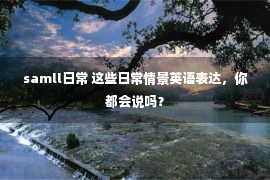 samll日常 这些日常情景英语表达，你都会说吗？