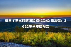 积累了丰富的防治经验和经验:华润微：2022年半年度报告