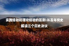 实践经验和理论经验的区别:从百年党史解读三个历史决议