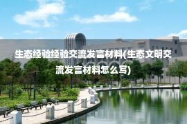 生态经验经验交流发言材料(生态文明交流发言材料怎么写)