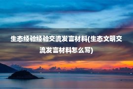 生态经验经验交流发言材料(生态文明交流发言材料怎么写)