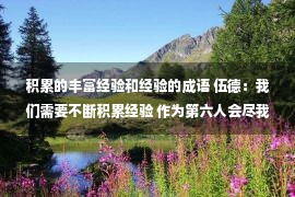 积累的丰富经验和经验的成语 伍德：我们需要不断积累经验 作为第六人会尽我所能来帮助东契奇