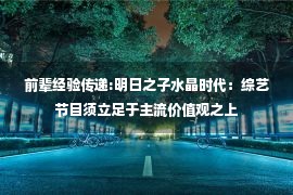 前辈经验传递:明日之子水晶时代：综艺节目须立足于主流价值观之上