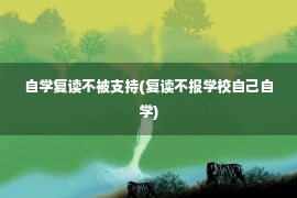 自学复读不被支持(复读不报学校自己自学)