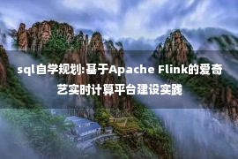 sql自学规划:基于Apache Flink的爱奇艺实时计算平台建设实践