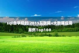 sql自学规划:2015互联网+大数据应用案例Top100